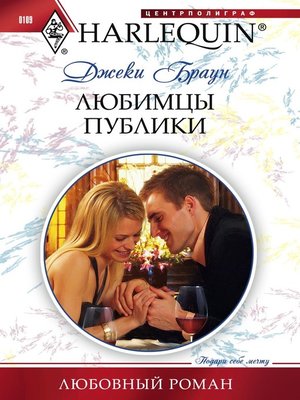 cover image of Любимцы публики